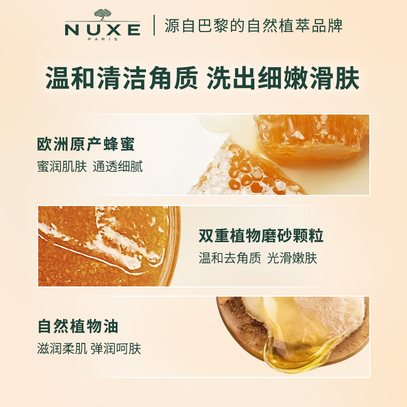 【临期】nuxe欧树蜂蜜润泽磨砂膏身体细嫩温润改善粗糙去角质-图0