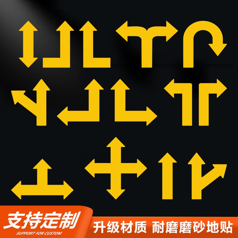 车间工厂仓库地面无文字箭头地贴直行左转右转掉头多方向指示地标黄色转弯标识指引导向自粘贴纸耐磨PVC定制 - 图0