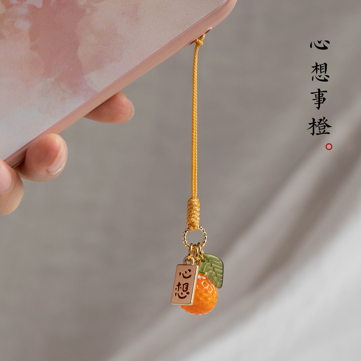 琼睿原创可爱橙子橘子手机挂绳挂件柿柿如意心想柿橙招财手机链精致挂链情侣祝福挂饰u盘挂坠钥匙链防丢饰品,淘宝优惠券,粉丝福利购,淘宝优惠卷