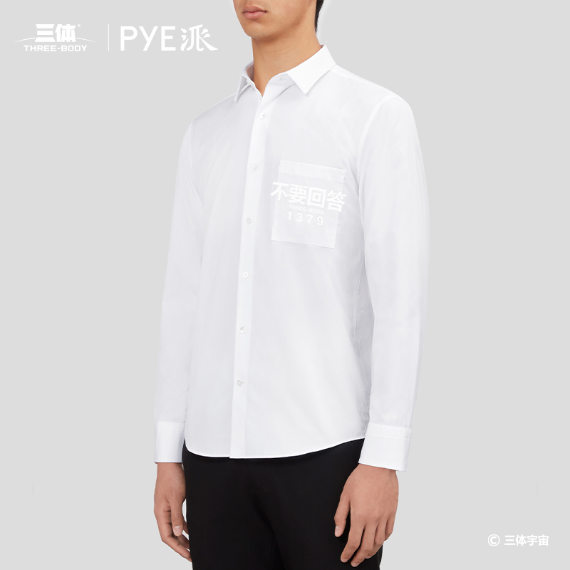 PYE派 丨 三体联名款 白色府绸高端休闲男士衬衫 不要回答 - 图1