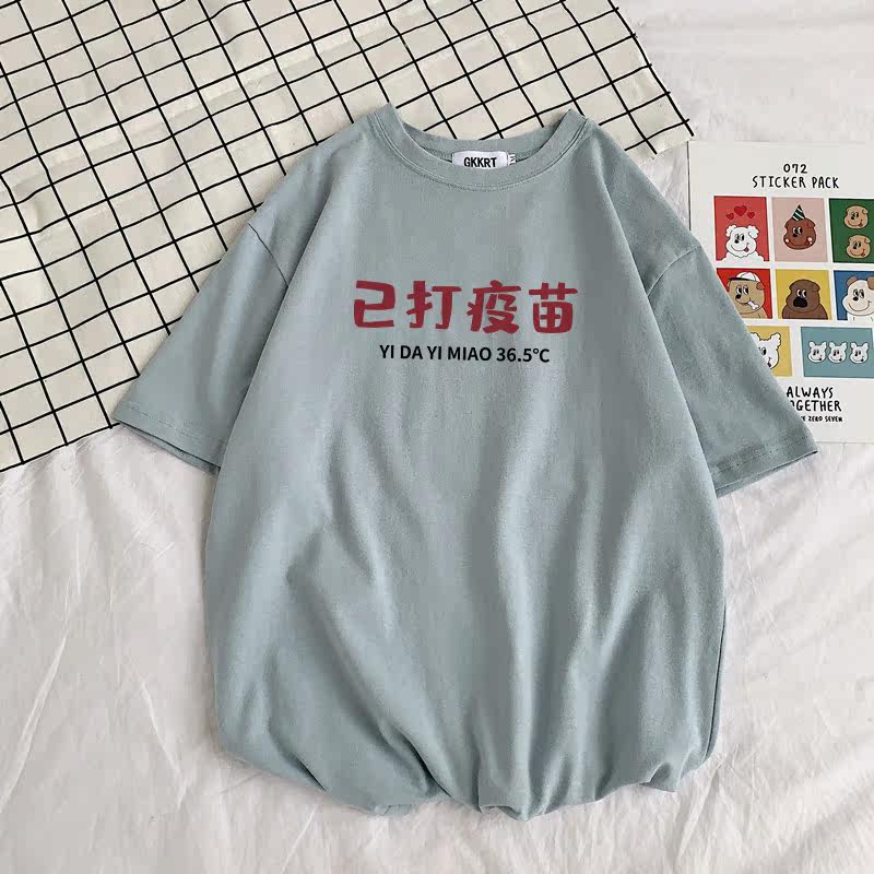 纯棉已打疫苗搞笑创意体恤夏季t恤 俏媚妲T恤