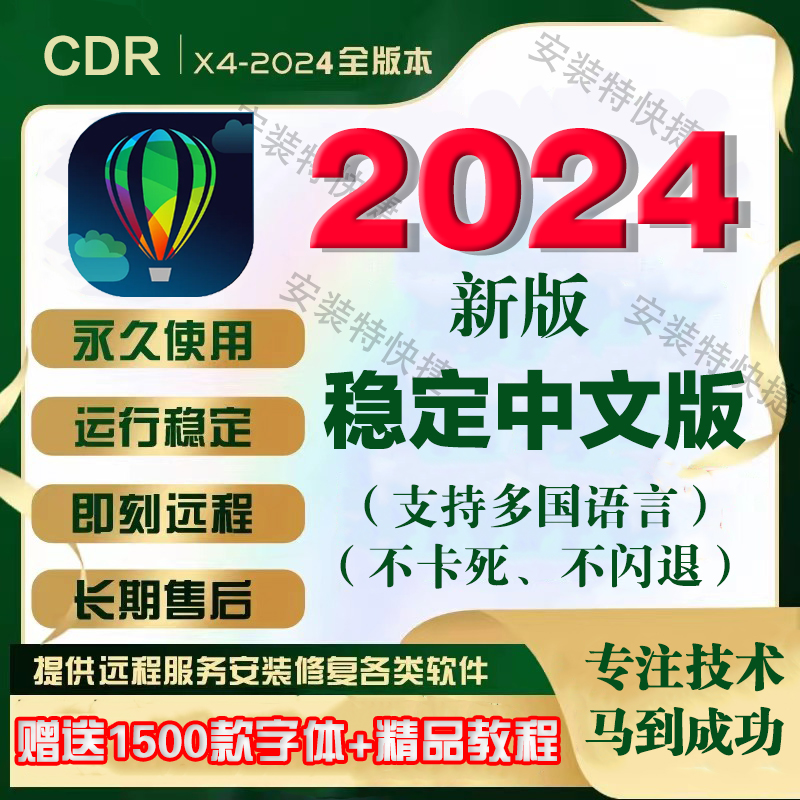 cdr软件包远程安装x4x7x8x6/2019/2024/coreldraw2022教程mac正版 - 图0