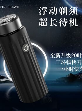 电动剃须刀男士迷你刮胡刀便携式