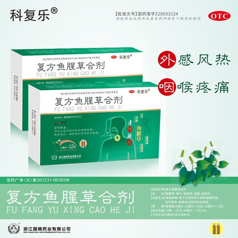 5盒】含板蓝根咽炎复方鱼腥草合剂 科伦医药咽喉
