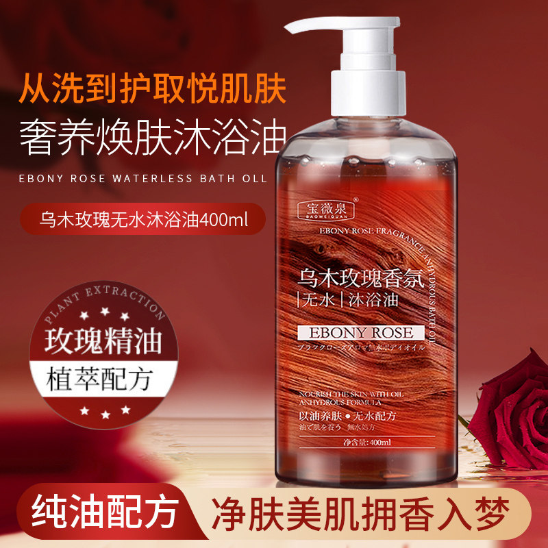 乌木玫瑰无水沐浴油以油养肤持久留香清洁保湿补水男女沐浴露乳液,淘宝优惠券,粉丝福利购,淘宝优惠卷