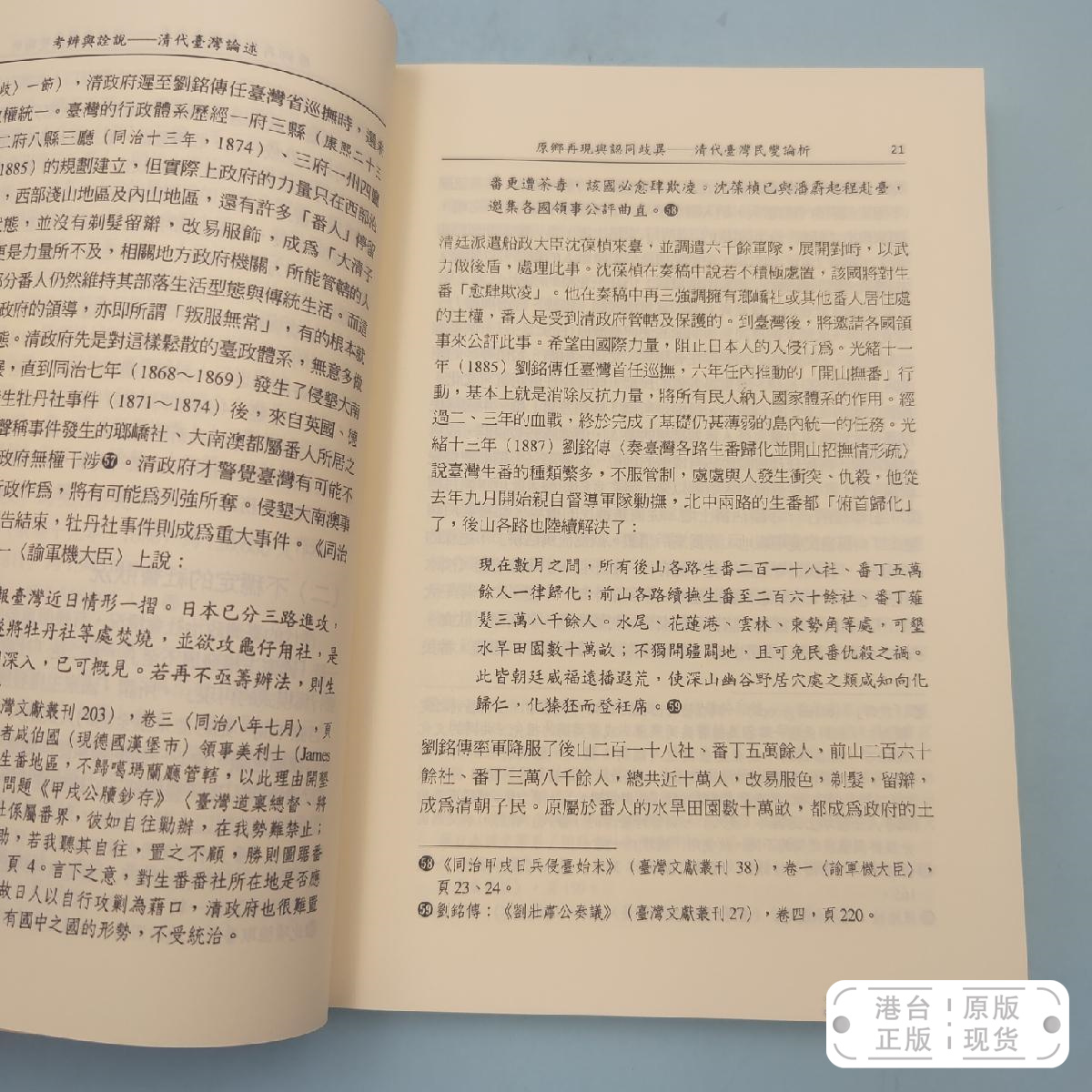 港台原版  考辨與詮說：清代臺灣論述（锁线胶订）台湾文津出版社版 王幼华 /正版现货 - 图3