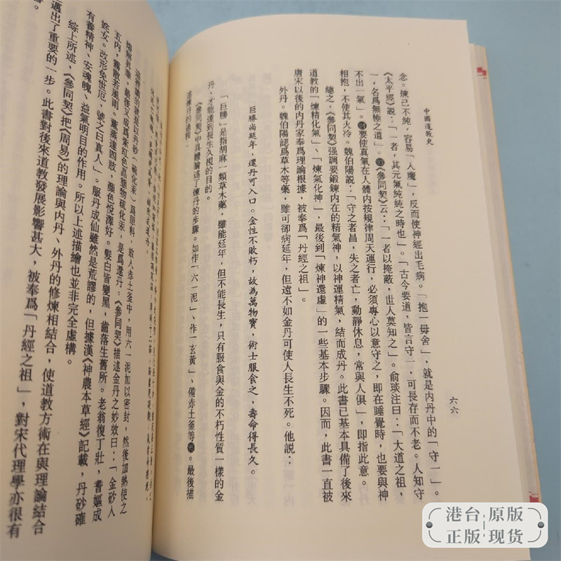 【港台原版】中國道教史 （锁线胶订） 台湾文津出版社版 刘精诚 /正版现货 - 图3