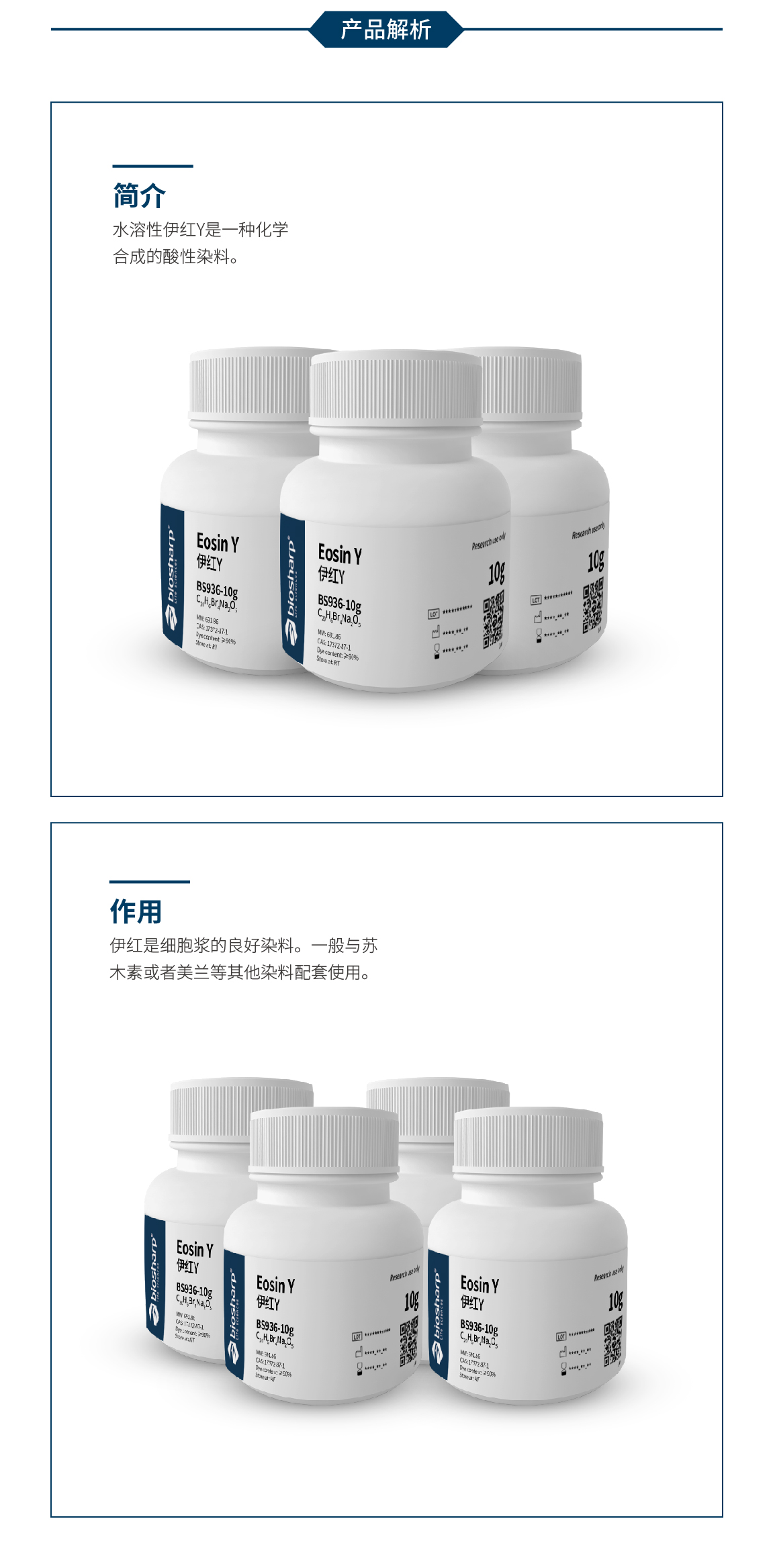 biosharp BS936-10g 伊红Y(曙红Y)/Eosin Y[10g]RT - 图1