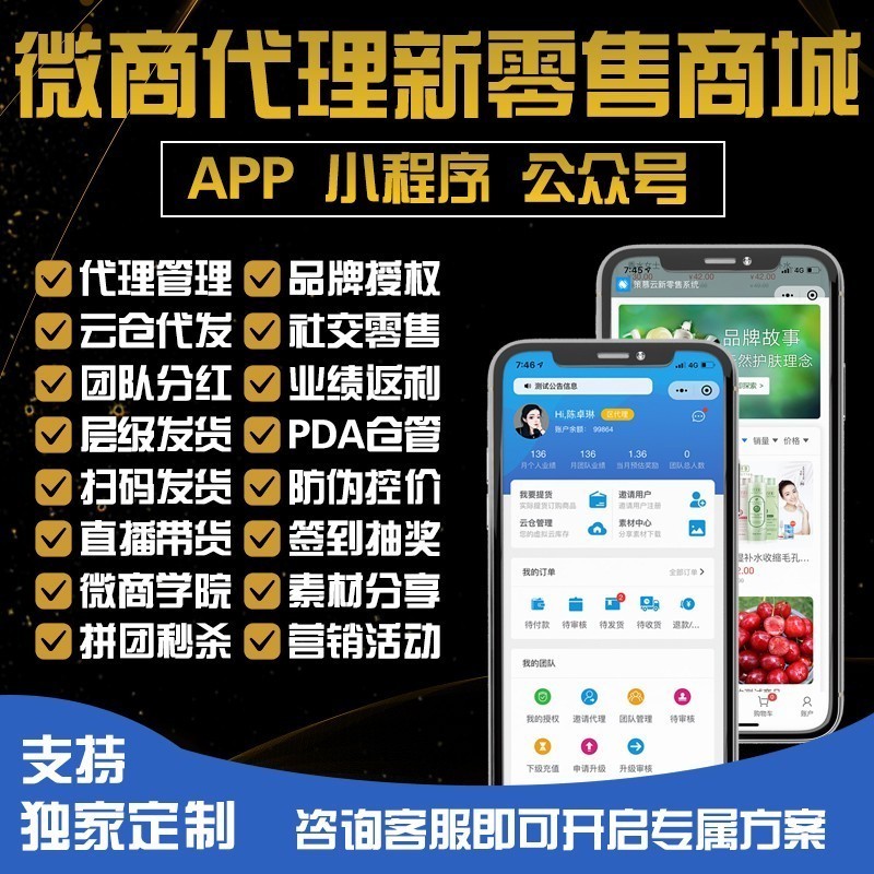 微商代理管理订单分销商城软件小程序公众号app系统防伪开发定制