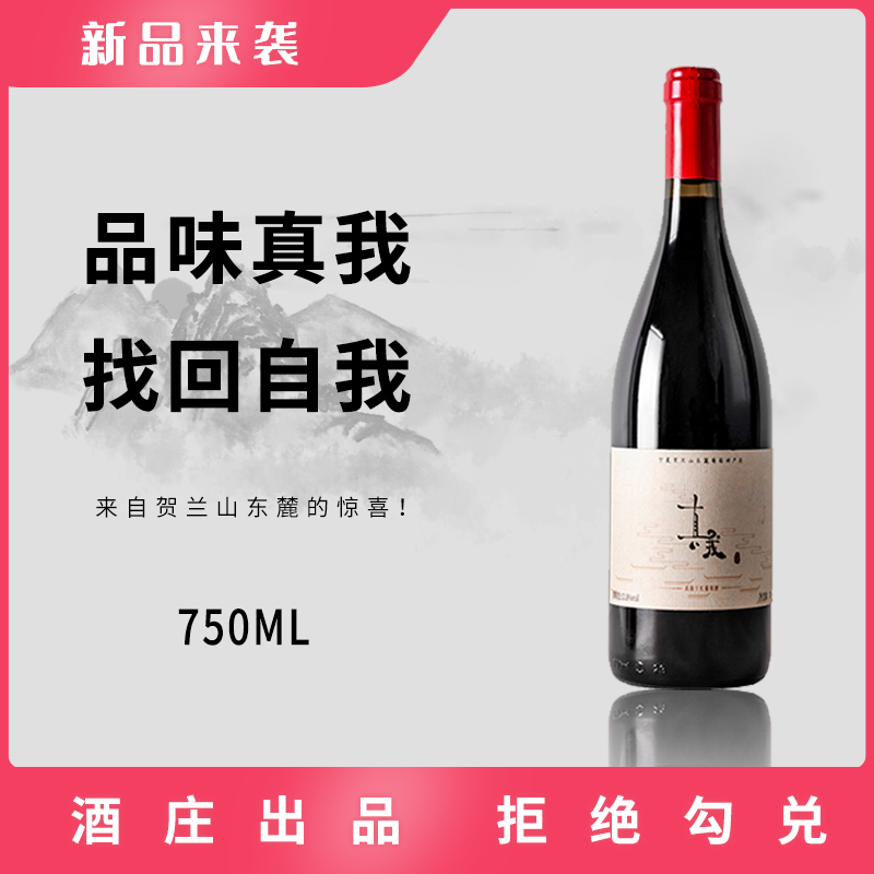 宁夏贺兰山东麓真我赤霞珠美乐干红葡萄酒自酿红酒2支装葡萄酒