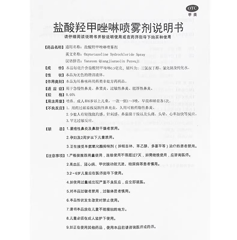 瑞尔 盐酸羟甲唑啉喷雾剂10ml急慢性鼻炎过敏性肥厚性鼻炎鼻窦炎 - 图1