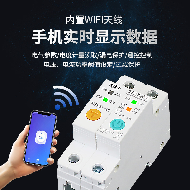 WIFI断路器计量智能空开手机远程遥控漏电空气开关家用220V电源灯 - 图1