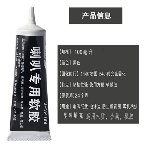 音箱喇叭粘胶维修修复专用胶水泡沫边防尘帽修补胶喇叭弹波支架纸盆音箱磁铁扬声器塑料密封强力胶 - 图1