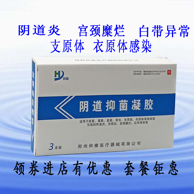 和雅英洁尔阴道抑菌凝胶 宏锡医疗器械私处护理（器械）