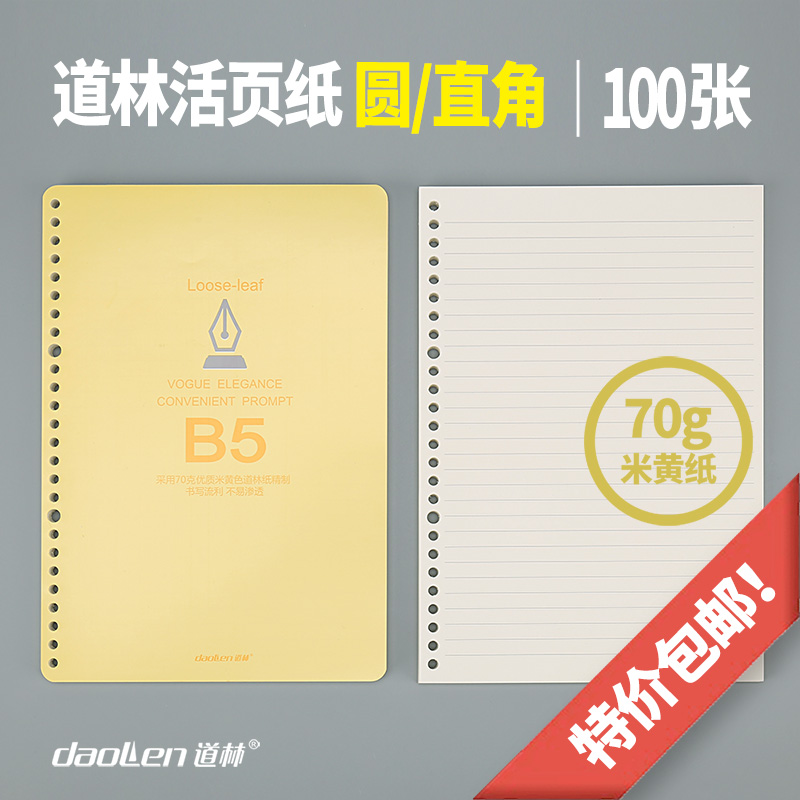 道林活页本a5活页纸b5道林纸英语本活页本26孔替芯20孔米黄纸横线空白30孔可拆卸活页笔记本子替换芯内页芯