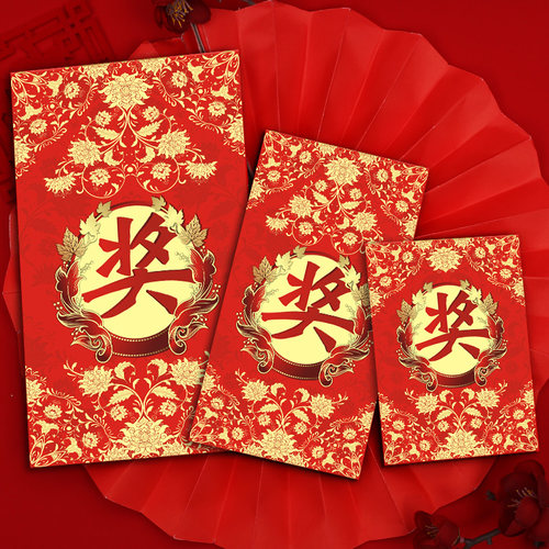 奖字小红包袋抽奖通用个性创意利是封新年奖学金员工优秀奖励定制 - 图0