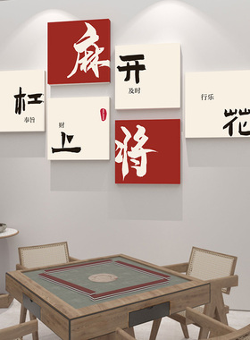 麻将馆主题房布置棋艺墙贴