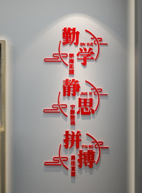 勤学励志文字贴纸学校班级教室布置装饰辅导班黑板讲台3d立体墙贴