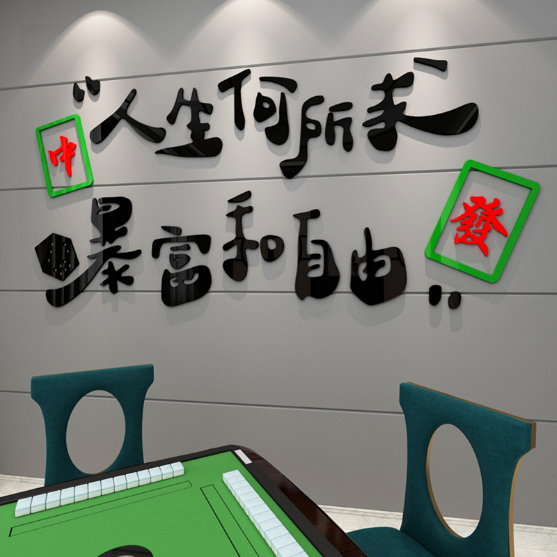 棋牌室娱乐室文字贴纸麻将馆网红墙贴画麻将房间墙面布置装饰物品-图3