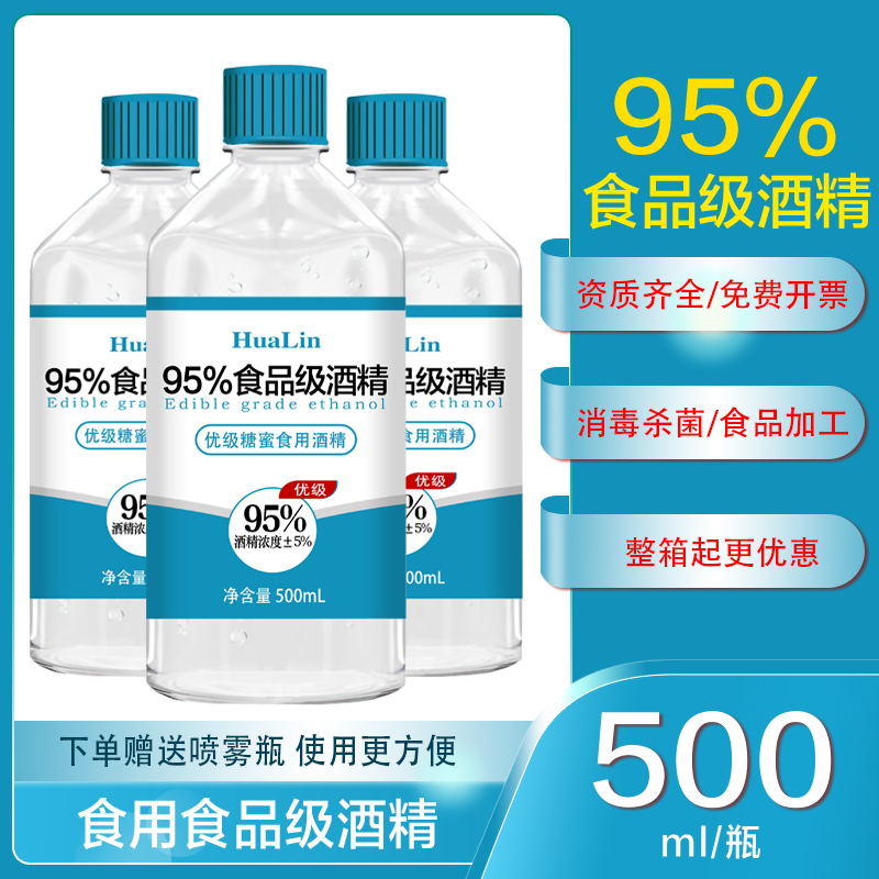 95度食用酒精500ml乙醇消毒液厨房烘焙95%食品级酒精食品厂专用