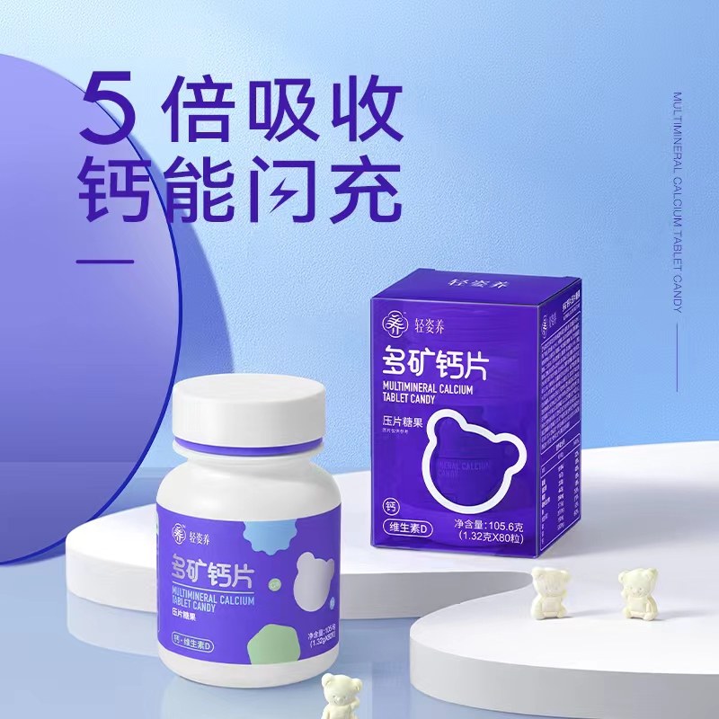 轻姿养多矿钙片压片糖果维生素D儿童中老年人女性通用咀嚼小熊钙