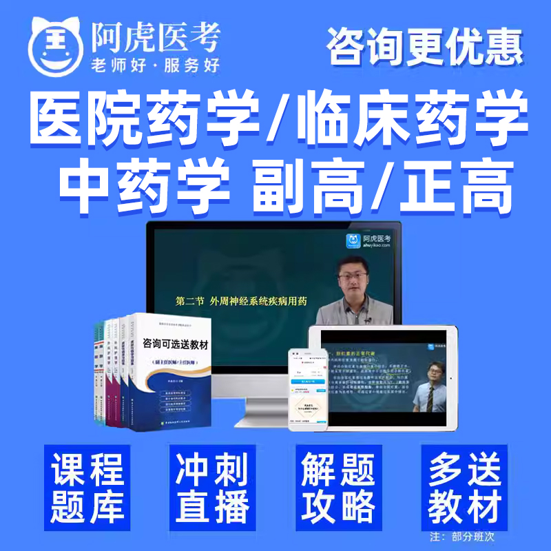 临床医院药学中药学副高正高副主任药师高级职称考试题库视频教材 - 图0