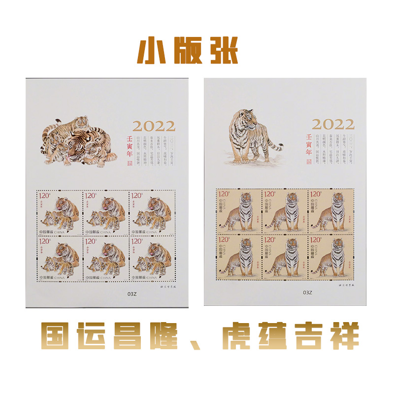 2022-1第四轮生肖邮票虎年套票四方连小版张大板张小本票-图1