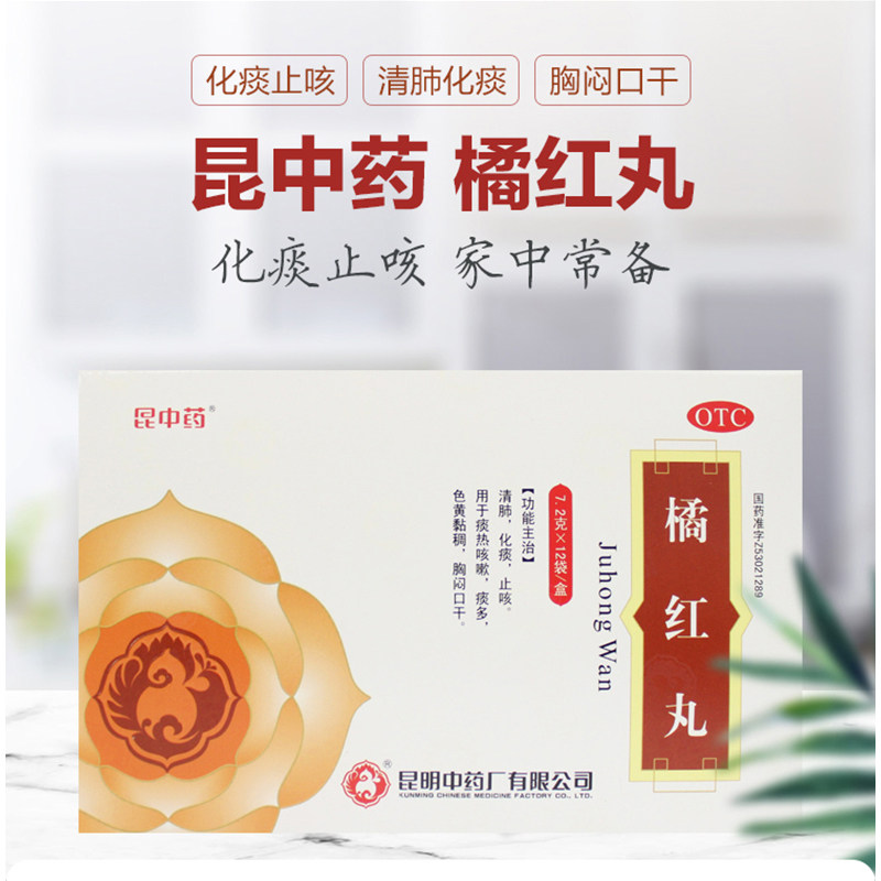 昆中橘红丸12袋止咳咳嗽药补肺丸丸 昆中药医药感冒咳嗽