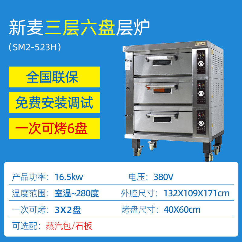 无锡新麦商用大容量小型sinmag烤箱 sanneng商用烘烤炉/烤箱