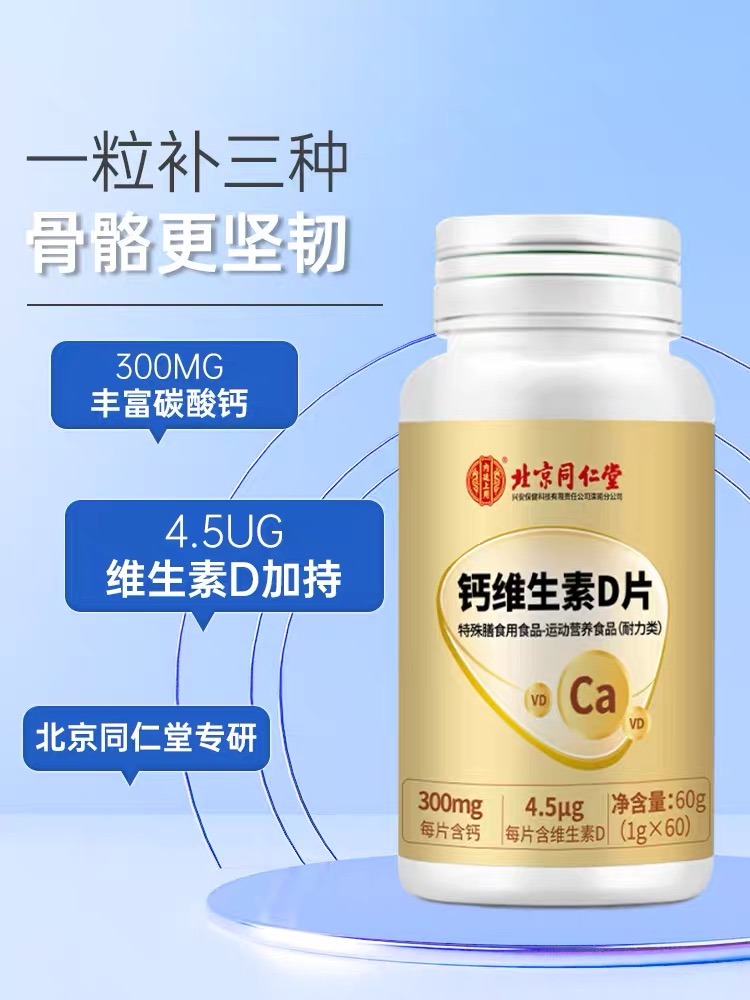 同仁堂钙维生素D片中老年人腿抽筋腰腿疼骨质疏松官方旗舰店正品