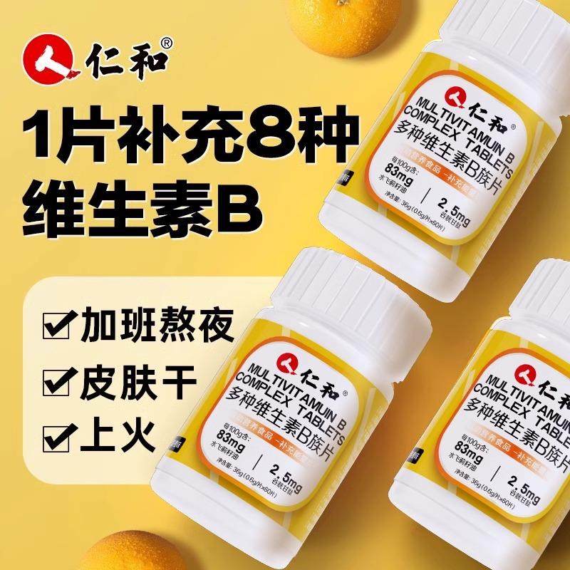 仁和多种维生素B族片vb复合维生素b1b2b6 b12男女官方官网店正品,淘宝优惠券,粉丝福利购,淘宝优惠卷