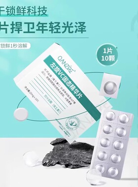 QANZIRE左旋VC固态精华片