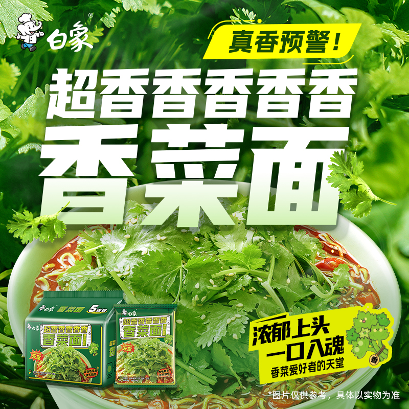 白象香菜方便面桶装速食泡面香菜味整箱批发袋装香辣牛肉蟹黄拌面