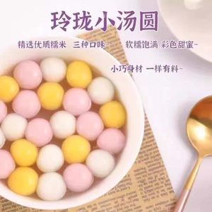 三全玲珑小汤圆300g糯米小丸子汤圆酒酿小圆子醪糟芋圆元宵早餐