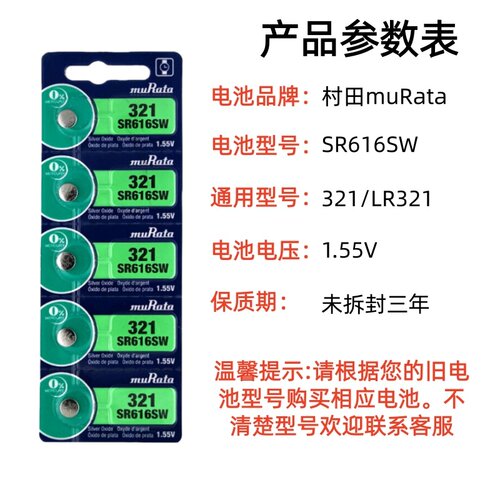 村田原装 SR616SW 321 GP/LR321石英手表纽扣电池1.55V电子适用索尼 - 图1