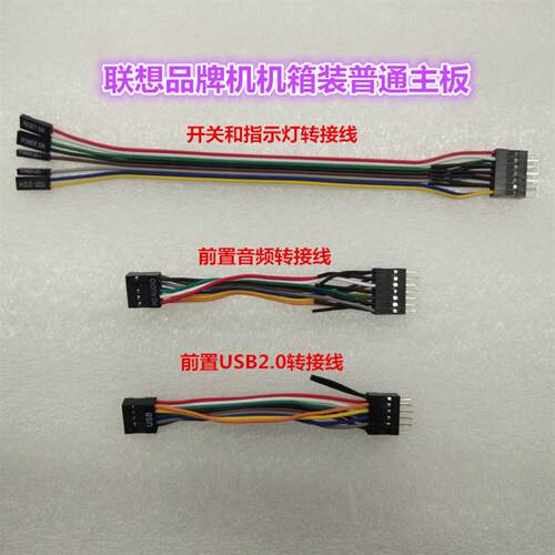 适用联想机箱转普通主板开关USB2.03.0音频转接线转换头 - 图1