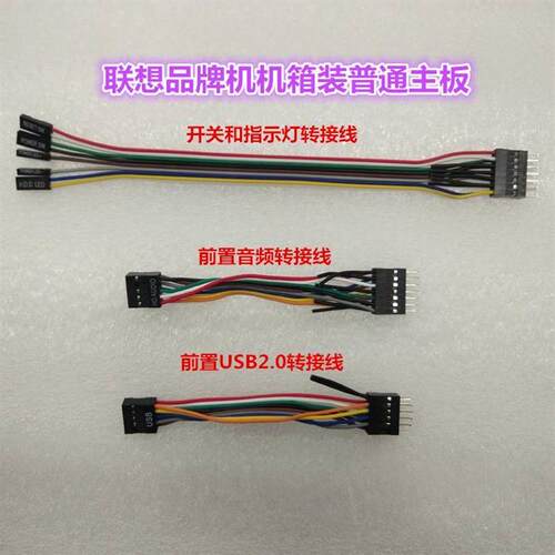 适用联想机箱转普通主板开关USB2.03.0音频转接线转换头 - 图0