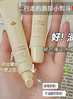 三草油精研柔润护唇啫喱女士保湿滋润补水唇部护理日常使用15g