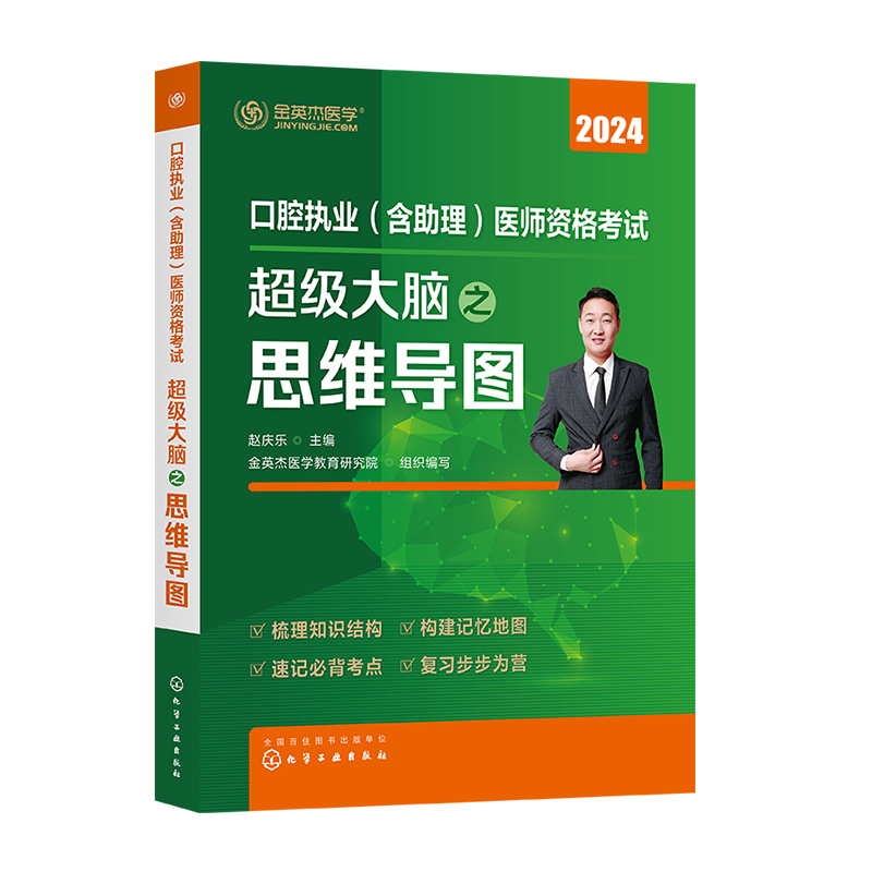 金英杰口腔执业医师2024年职业助理医师资格考试超级大脑之思维导图书课包 - 图3