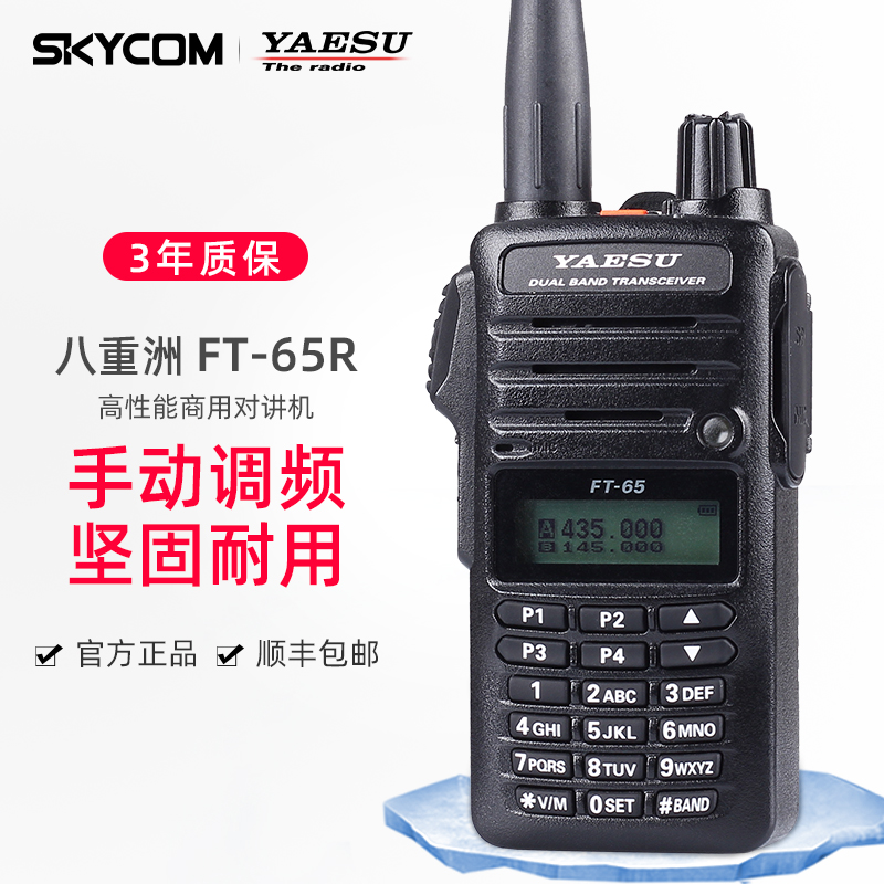 YAESU 八重洲 FT-65R 商业级双段手持对讲机户外自驾游酒店手台 - 图0