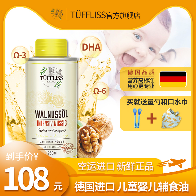 德国进口 Tuffliss 图菲莉森 特级初榨核桃油 250mL 天猫优惠券折后￥39.9包邮（￥88.9-49）