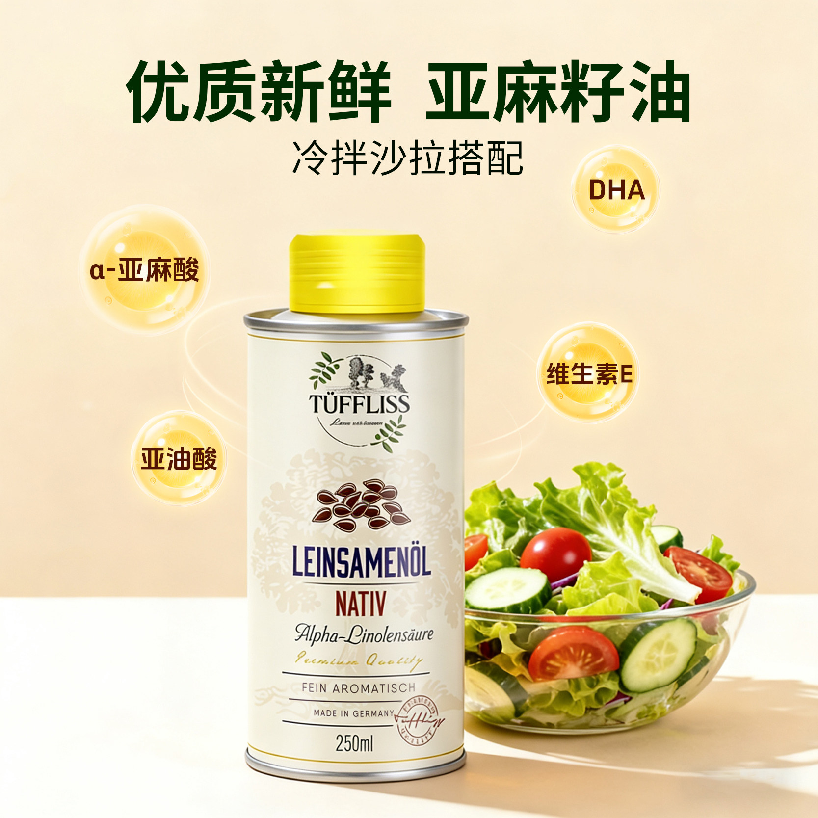 图菲莉森德国原装进口亚麻籽油纯压榨健康热炒油孕婴童成人可食用