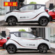 Chery Ant car stickers, Little Ant eq1 electric vehicle modified and decorated with personalized car stickers on both sides of the body