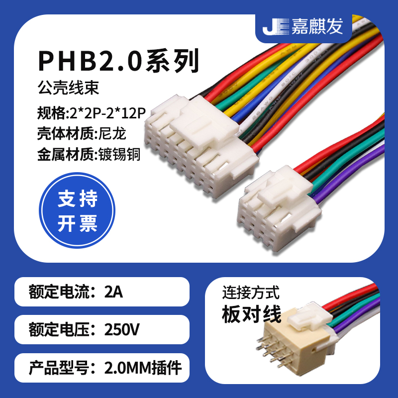 PHB2.0mm双排带扣插头端子线 单头双头连接线2*2p3p4p6p7p8p-12P