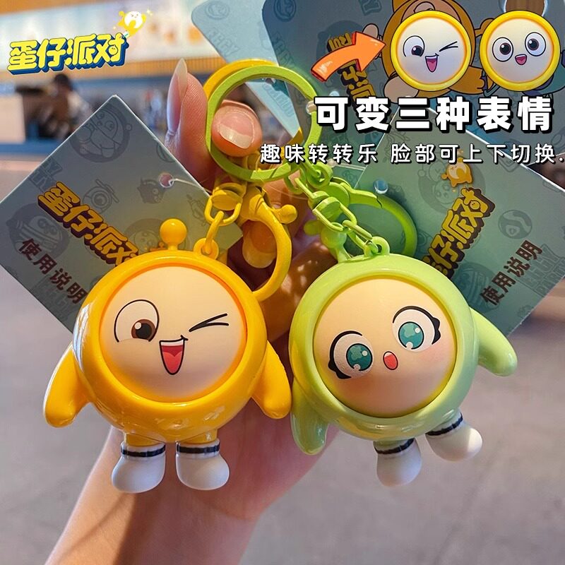 蛋仔派对挂件2025年新款正版蛋仔派对挂件变脸钥匙扣儿童书包小挂件可爱钥匙链