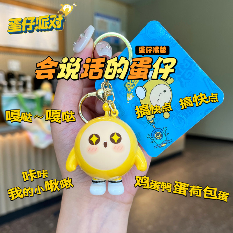 蛋仔派对挂件超逗熊2025新款蛋仔派对钥匙扣可换电池发声蛋仔挂件可爱钥匙链