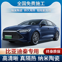 BYadi Qin Plus Car Cling Film Sun Anti-Explosion Film Full Car Insulation Film Front Shield Glass Sunscreen Cling Film