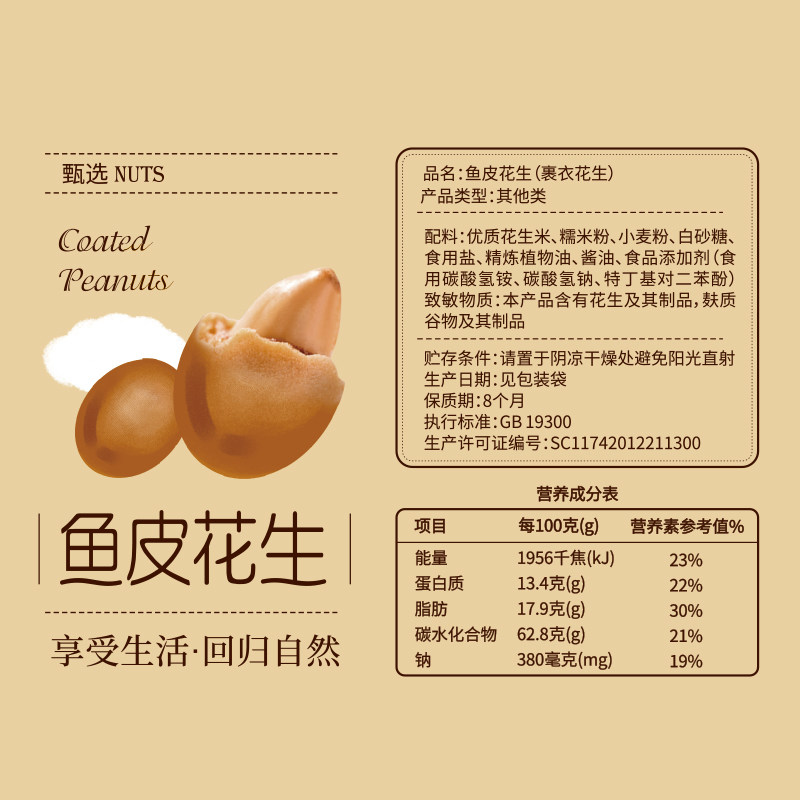 臻果奇遇鱼皮老式裹衣咸香花生米 臻果奇遇花生