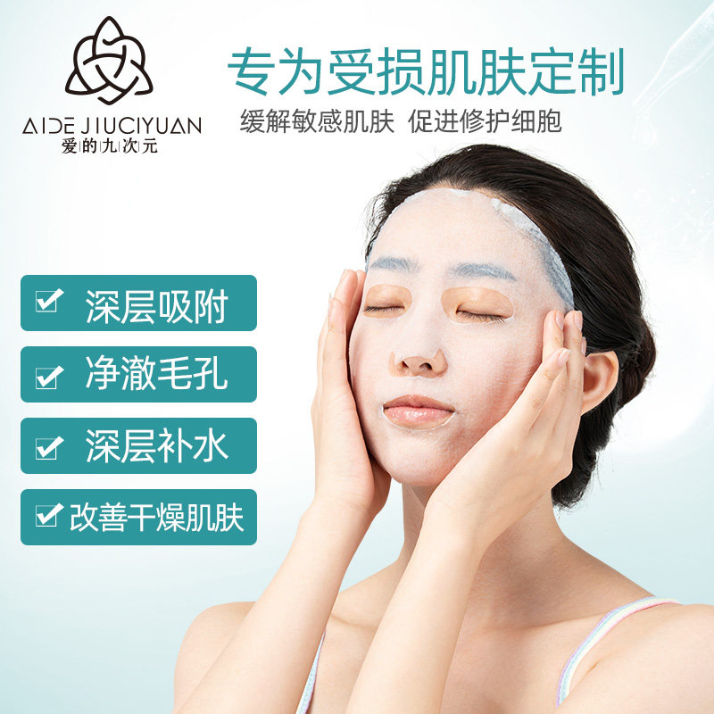 爱的九次元壳聚糖多效晒后面膜贴片 爱的九次元美妆贴片面膜
