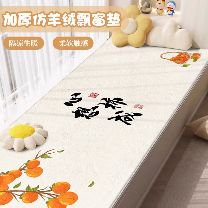 Thickened new imitation cashmere bay window mat, window sill mat, bedroom balcony mat, universal for all seasons, custom-made home tatami mat